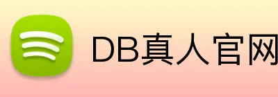 DB真人官网 logo